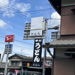 手打うどん たむら - 