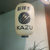 新洋食 KAZU