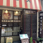 珈琲専門店 エース - 