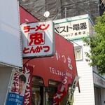 ラーメン とんかつ 忠 - 