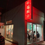 中華飯店 - 店舗外観