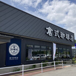 倉式珈琲店 - 