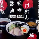 俺の中華たなか家 - 本日は「つけめん味噌」を注文(^o^)v