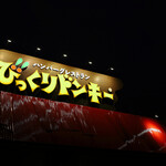 びっくりドンキー - 