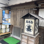 居酒屋 まる甚 - 