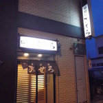 居酒屋おせろ - 居酒屋おせろ 根室