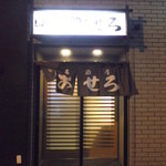 居酒屋おせろ - 居酒屋おせろ 根室