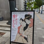 伊勢鮨 - 小樽芸術村「浮世絵に見る愛のかたち」(2023年6月)