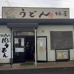 柿屋 うどん - 