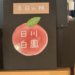 桃の農家カフェ ラペスカ - 