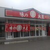 味の大王 総本店