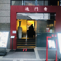 過門香 赤坂溜池山王店 - 