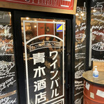 ワインバル 青木酒店 - 