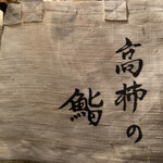 高柿の鮨 - 外観