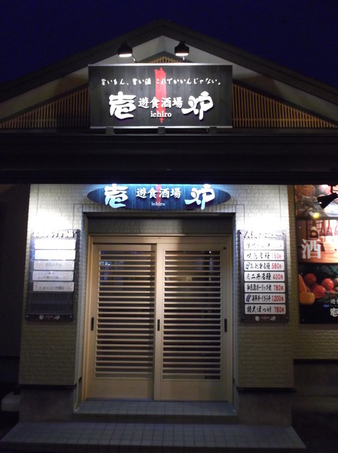 お刺身も日本酒も美味しい地元の居酒屋さん : 壱炉の写真