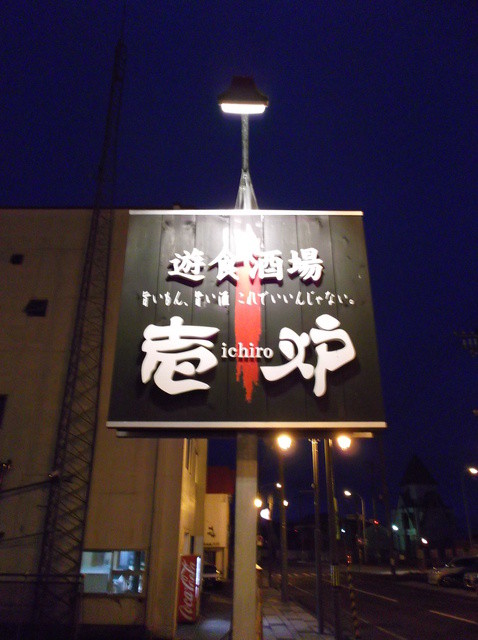 お刺身も日本酒も美味しい地元の居酒屋さん : 壱炉の写真