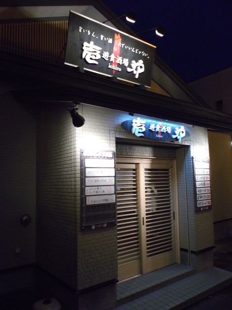 お刺身も日本酒も美味しい地元の居酒屋さん : 壱炉の写真