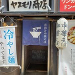 鳥一伝承 ヤスモリ商店 - 