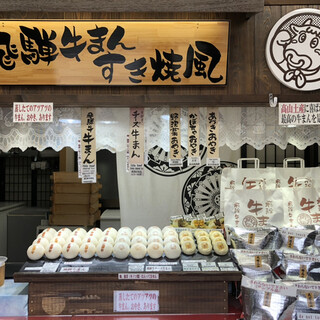 飛騨牛まん本舗_2