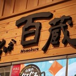 鶏だし 中華そば 百蔵 - 看板