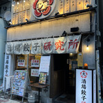 ハイカラ餃子酒場 - 