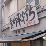 麺壱 吉兆 - 看板