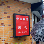 Chiisha - 屋号