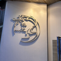 和食 鮨 日本酒 銀波 銀座店 - 