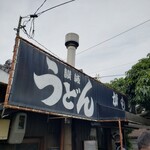 讃岐うどん がもう - 