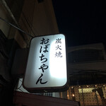 스미비야키 오바찬 - 오바짱.