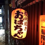 스미비야키 오바찬 - 힘차게,