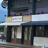 日光ぷりん亭 鬼怒川店