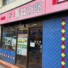 丼太郎 茗荷谷店