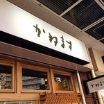 かねます - 店舗外観