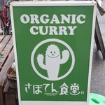 さぼてん食堂 - 