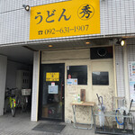 うどん秀 - 店舗外観