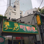 横浜ラーメン 町田家 - 