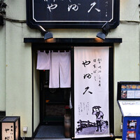 日本橋 やぶ久 - 