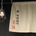 味噌っ子 ふっく - 花道