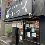 味噌っ子 ふっく - 外観