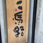 三馬路 東京店 - 