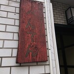 中華そば べんてん - 