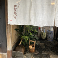 やげんぼり 赤坂店 - 