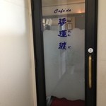 浮蓮渡 - 