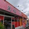 中華料理 萬福 武雄店
