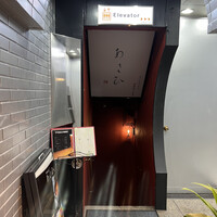 鉄板焼き あさひ - 