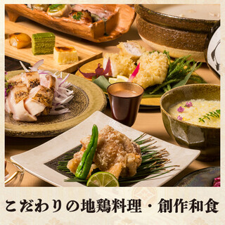 엄선한 토종닭 요리・창작 일본식 마음껏 즐겨 주세요!