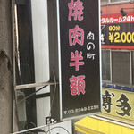 肉の町 - 