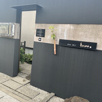 鉄板・懐石 くら馬 - 