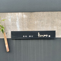 鉄板・懐石 くら馬 - 